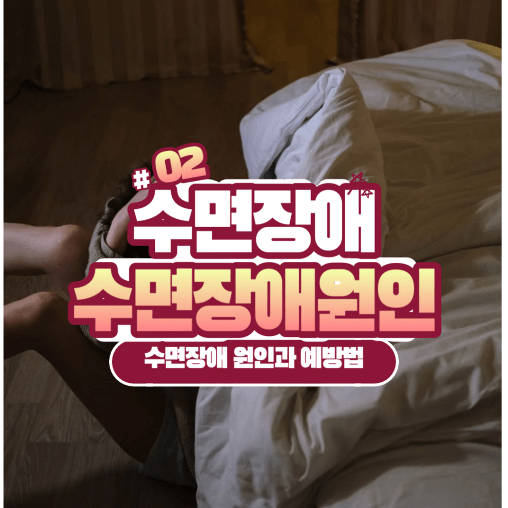 수면장애 원인
수면장애 예방
수면장애 예방법
