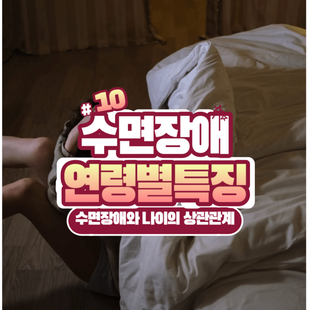 수면장애와 나이