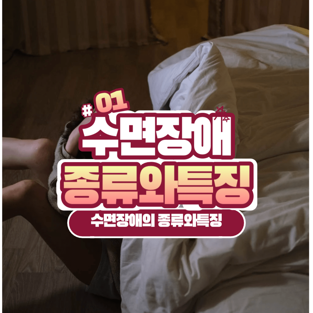 수면장애 종류