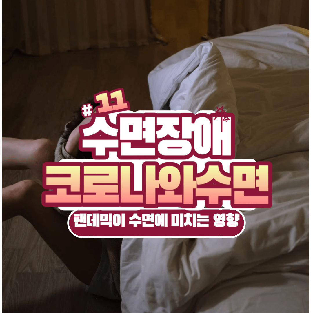 코로나와 수면장애