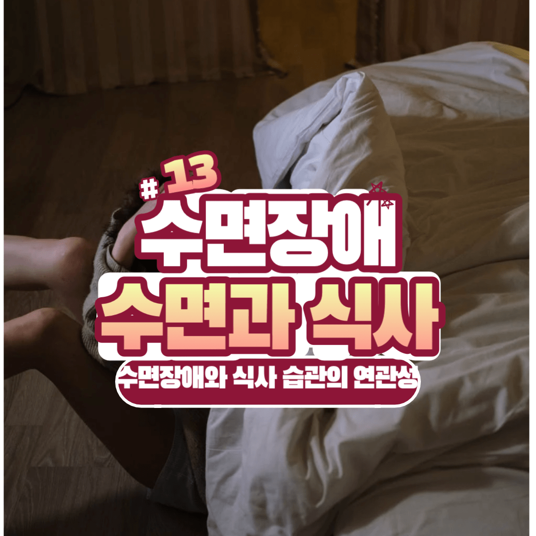 수면장애와 식사