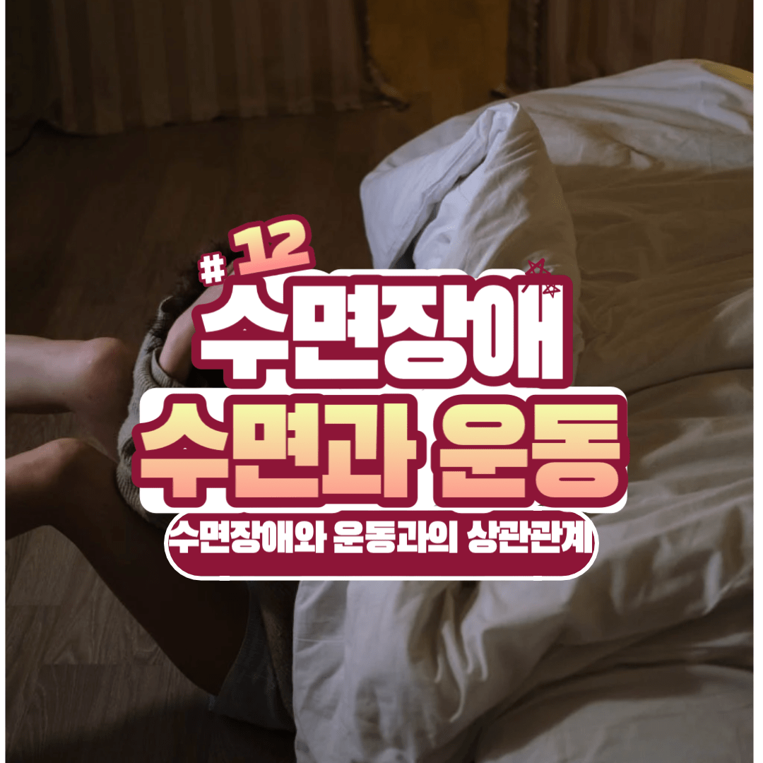 수면장애와 운동