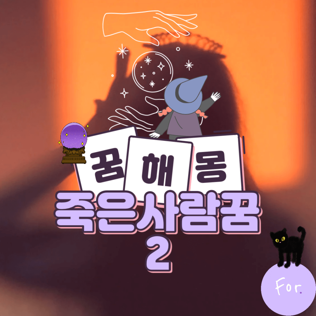 죽은 사람이 나오는 꿈