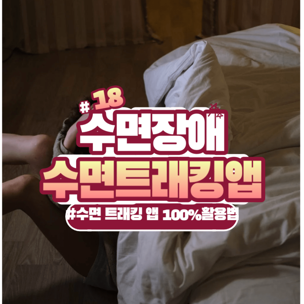 수면 트래킹 앱