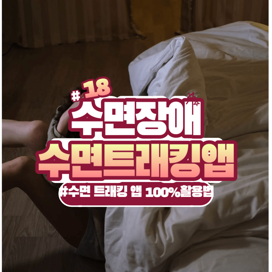 수면 트래킹 앱