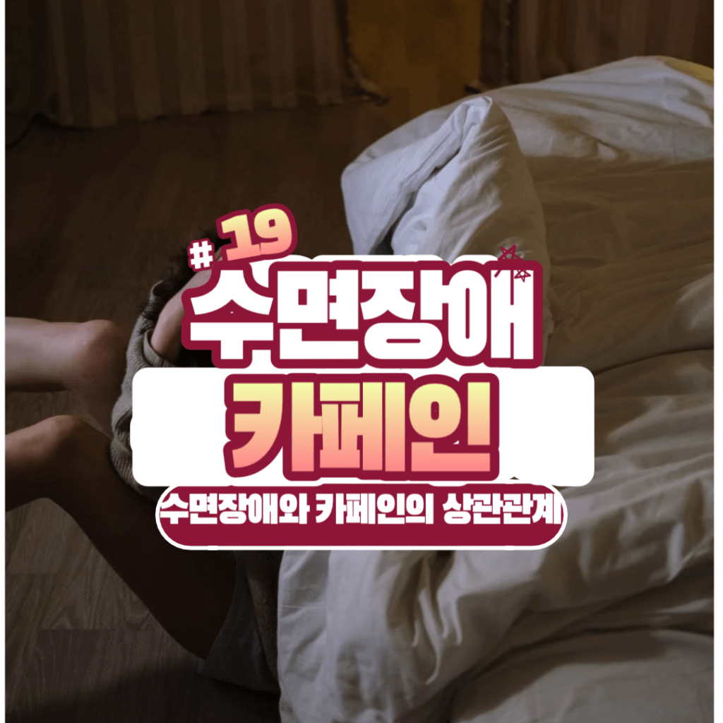 수면장애에 카페인