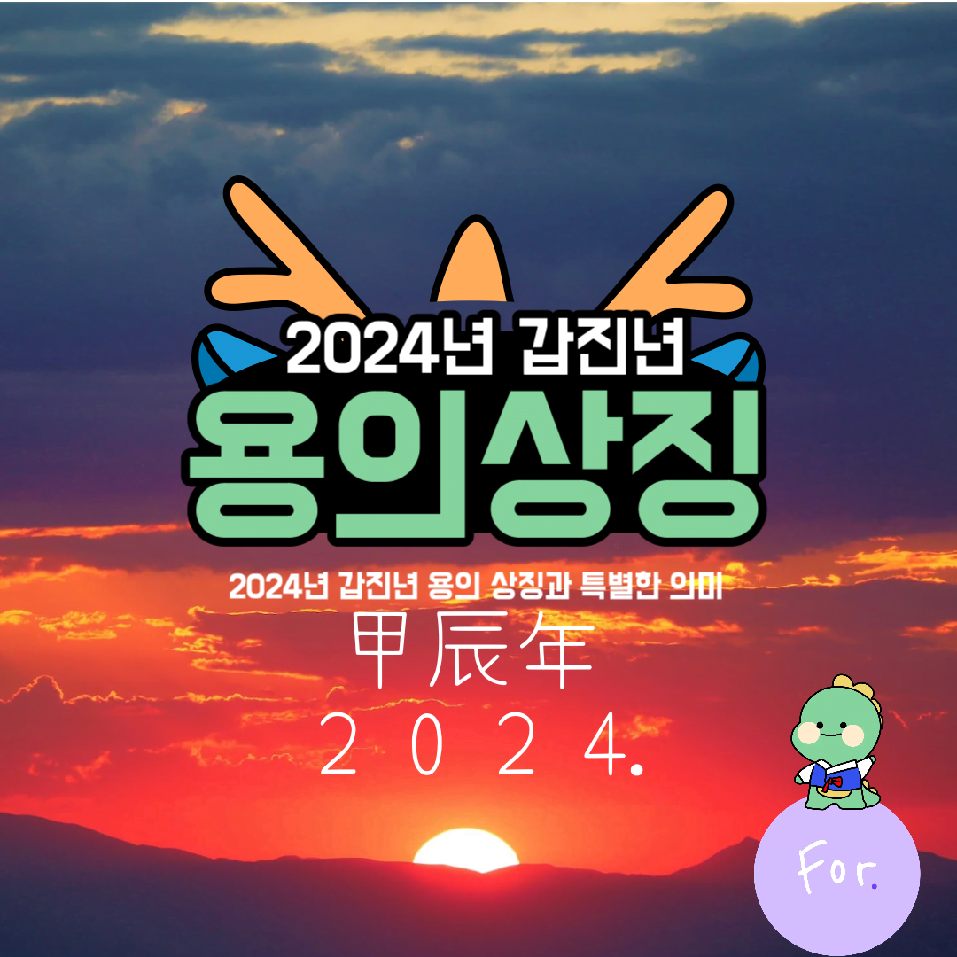 2024년 갑진년