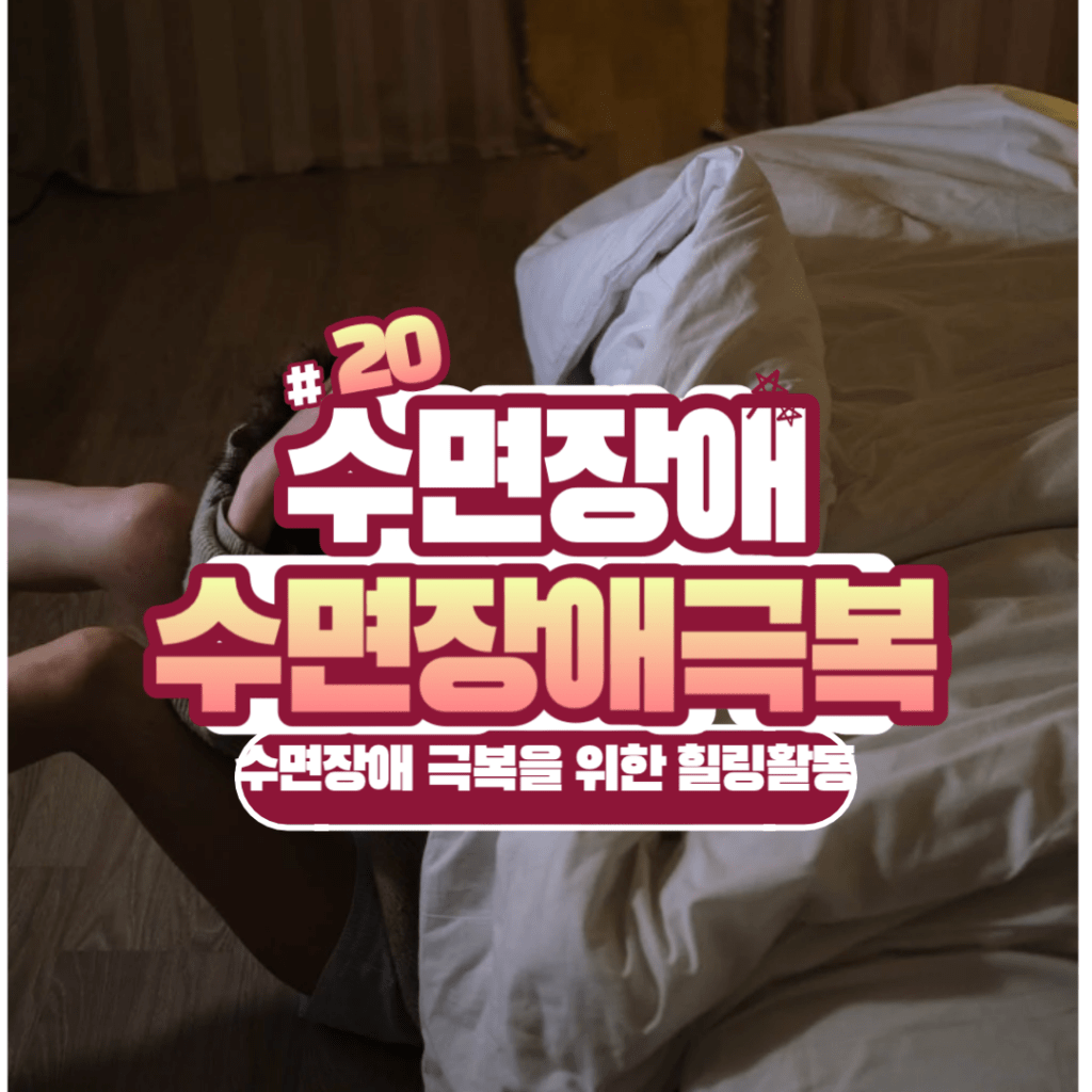 수면장애 극복법