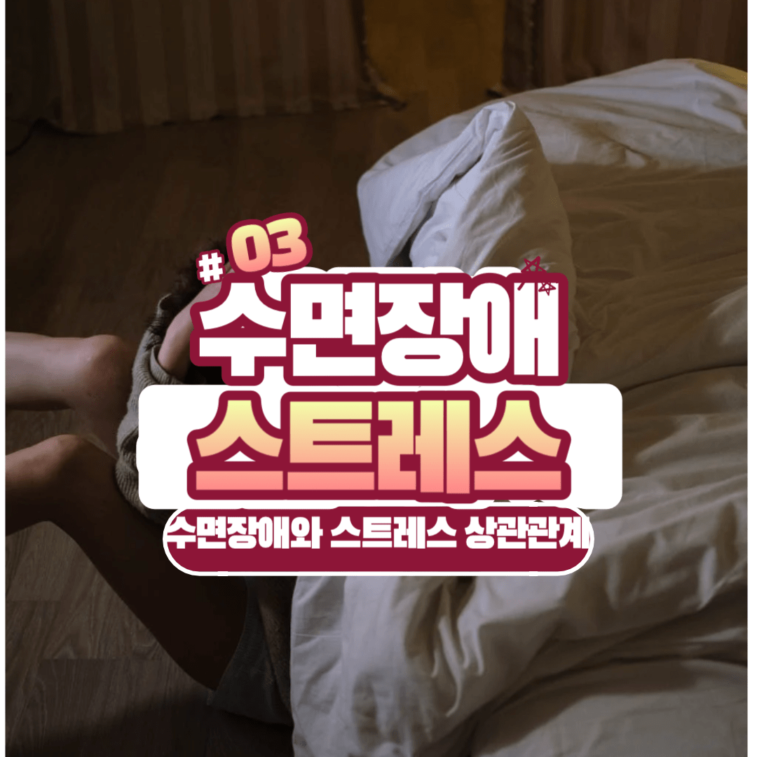 수면장애 스트레스