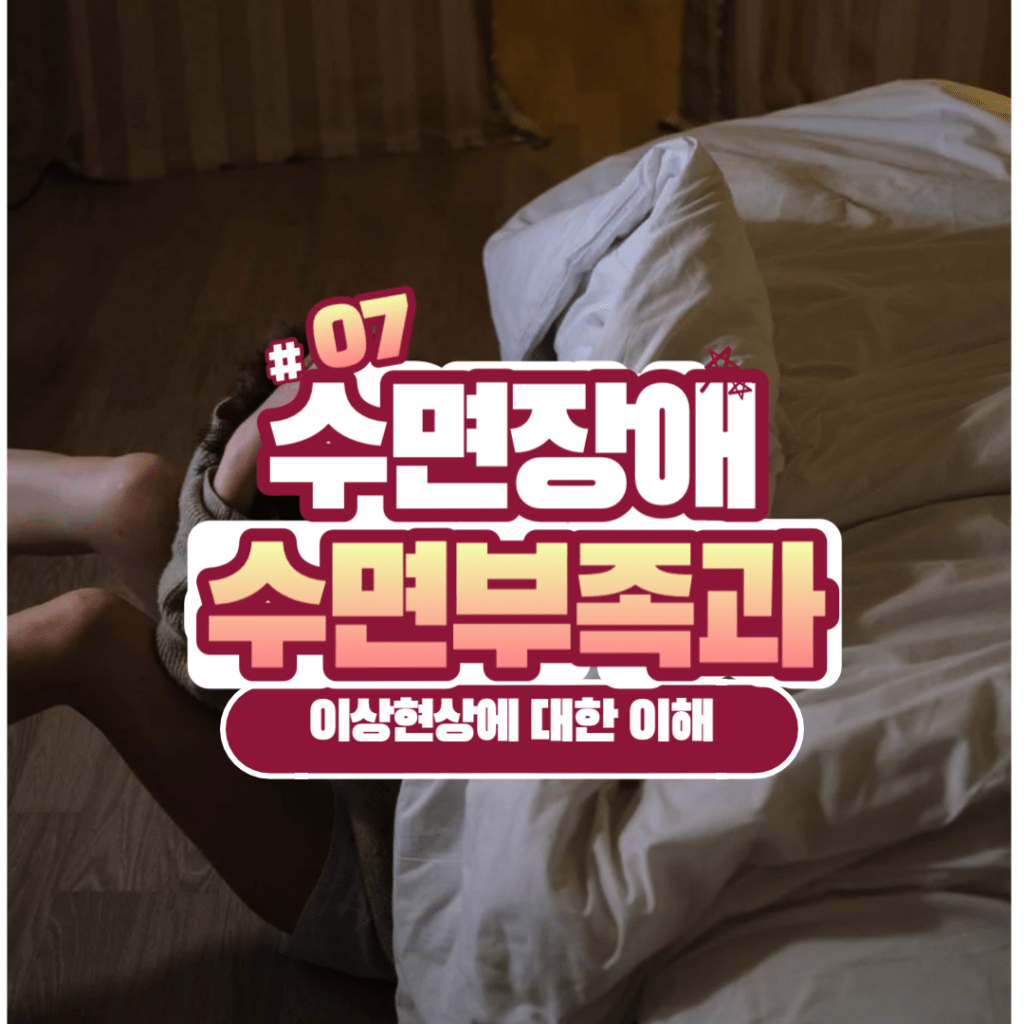 수면부족과 이상현상