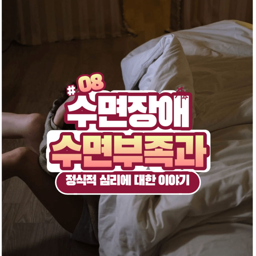 수면부족과 심리