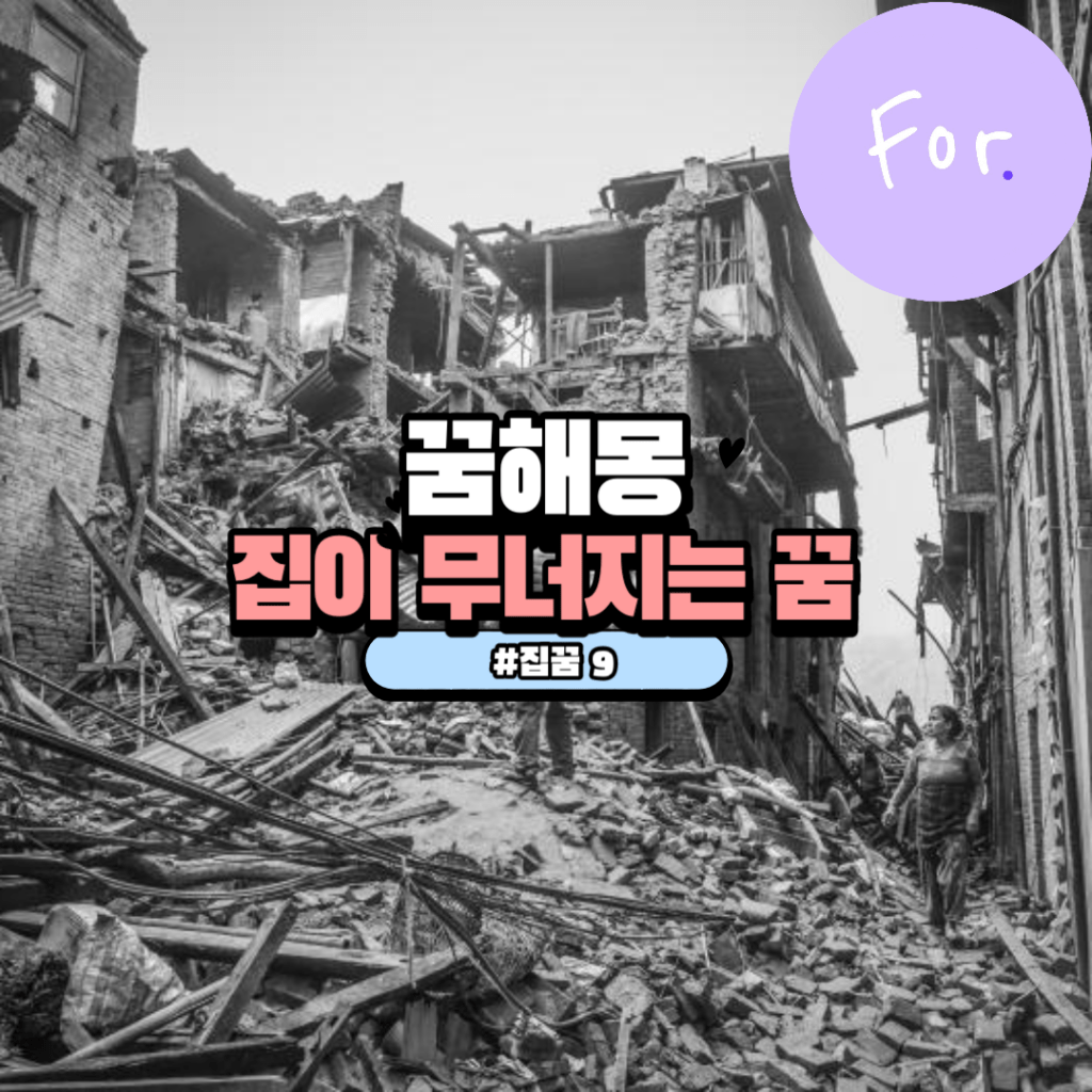 집이 무너지는 꿈