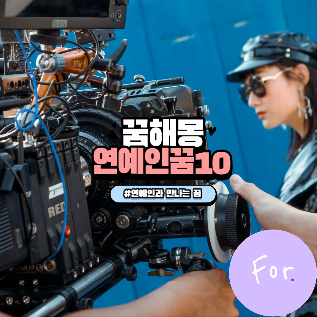 연예인과 만나는 꿈