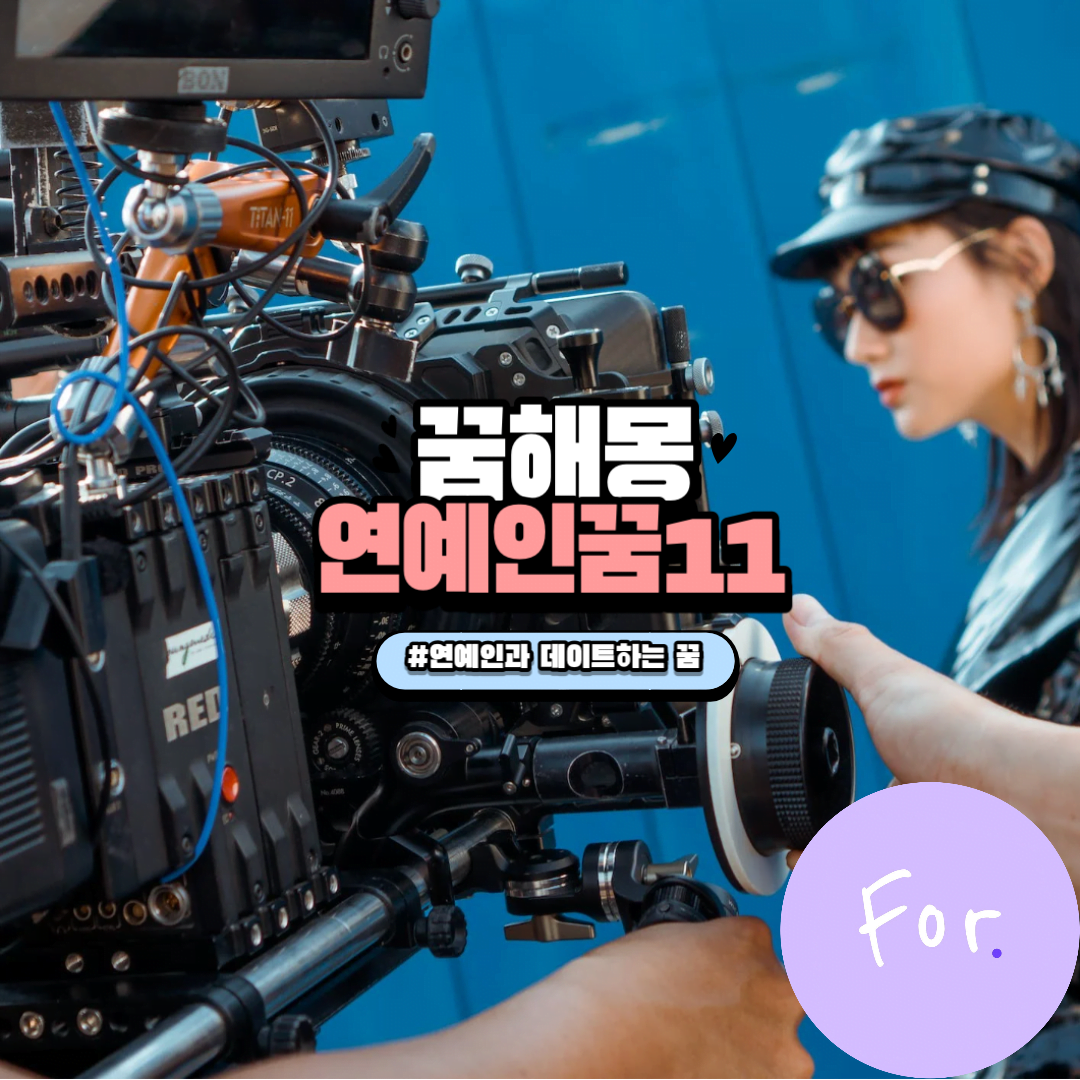 연예인과 데이트하는 꿈