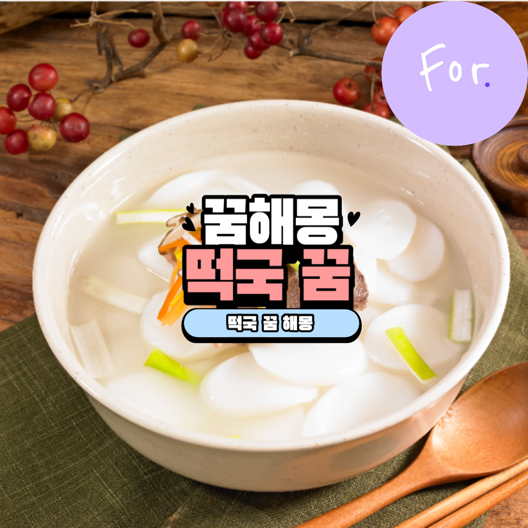 떡국 꿈 해몽: 숨겨진 의미와 심상적 해석 1 떡국 꿈