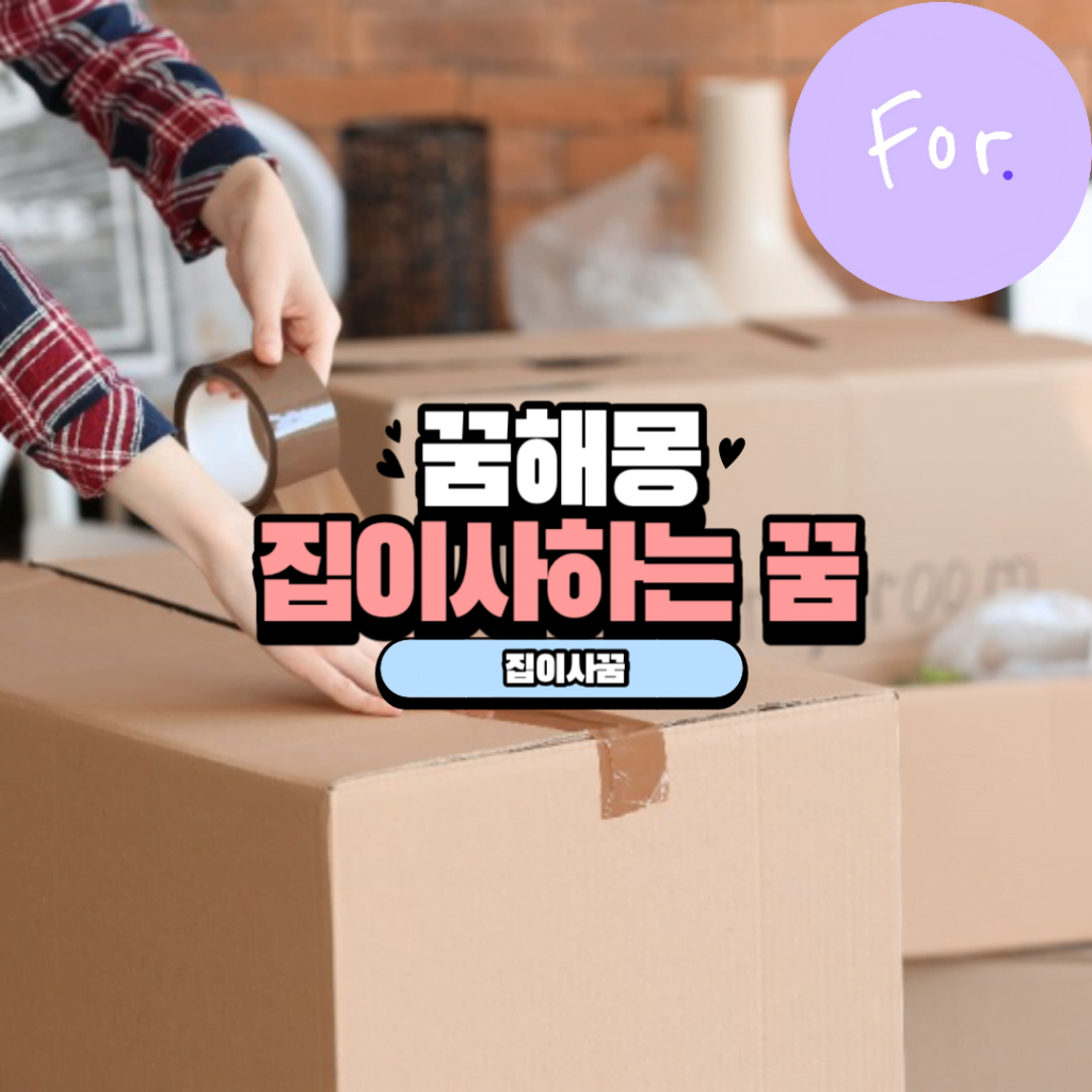 집에 대한 다양한 꿈 20가지 예시 3 집 이사하는 꿈