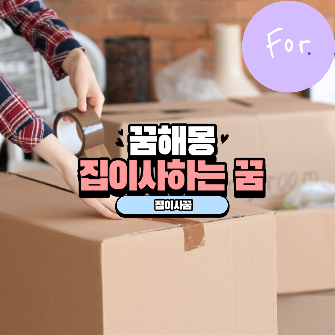 집 이사하는 꿈