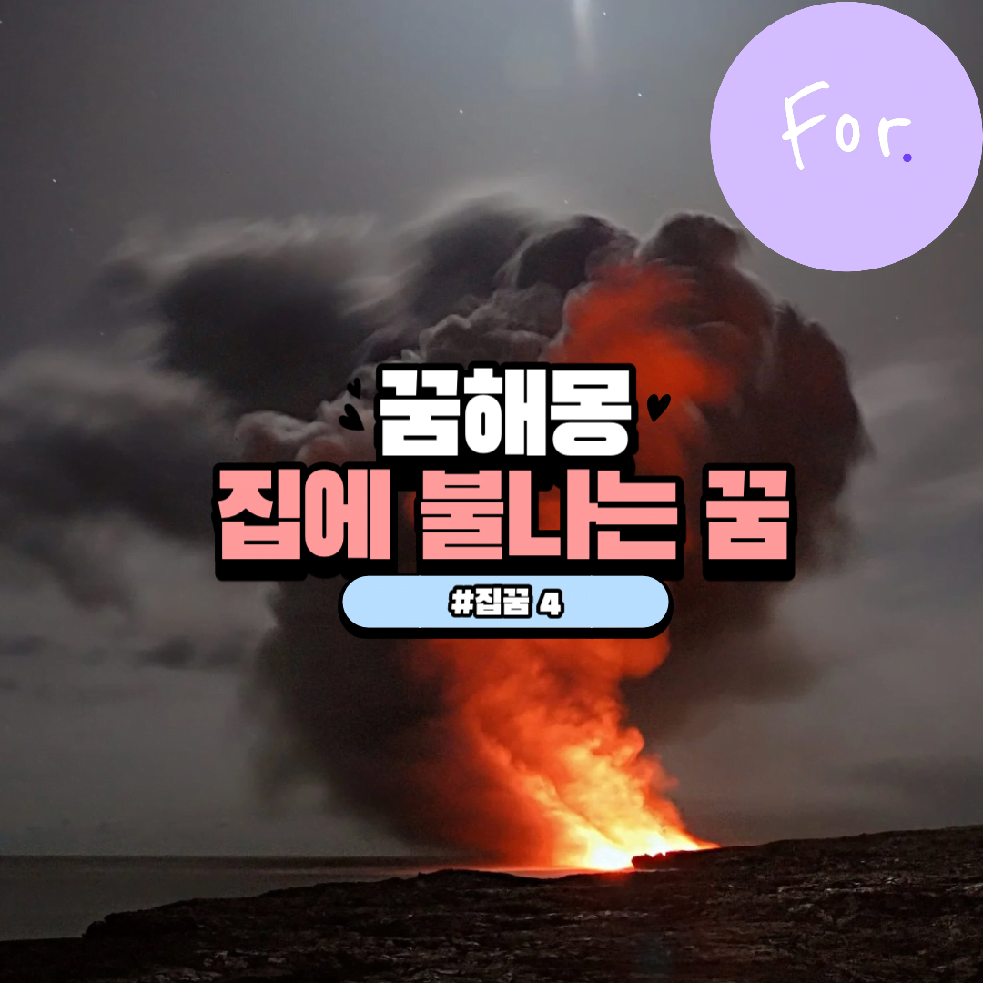 집에 불나는 꿈