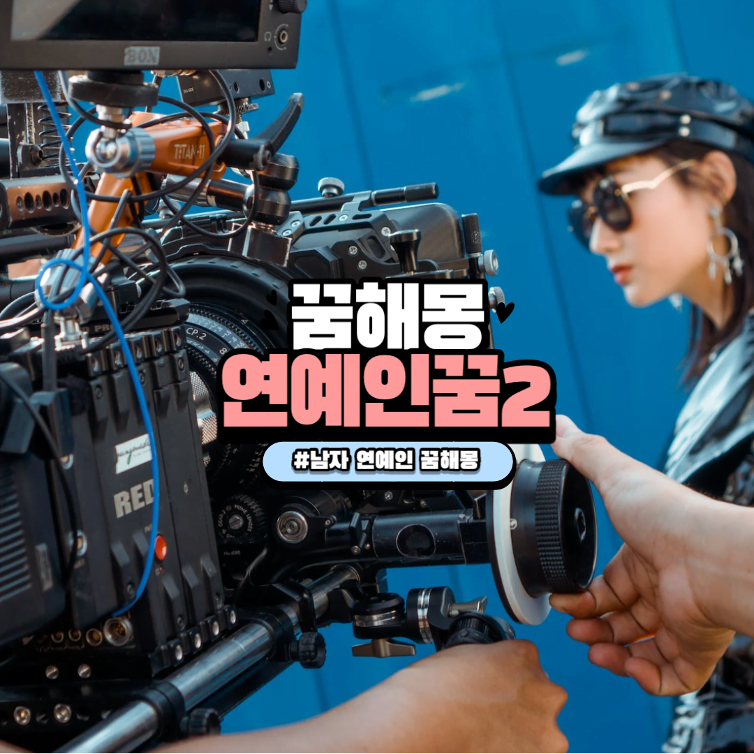 남자 연예인 꿈