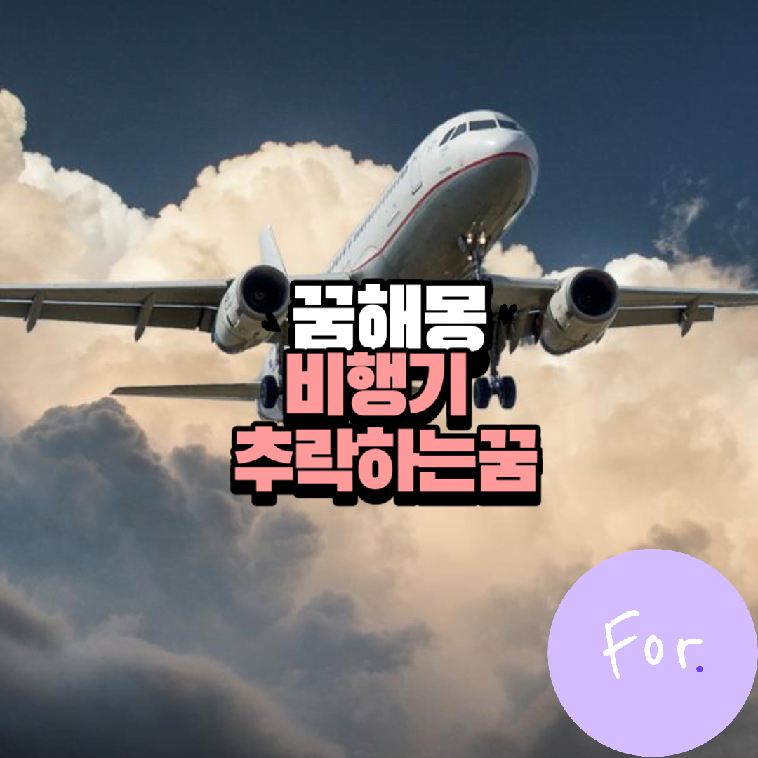 비행기 추락하는 꿈