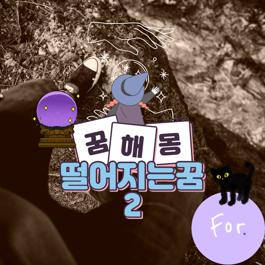 높은 곳에서 떨어지는 꿈