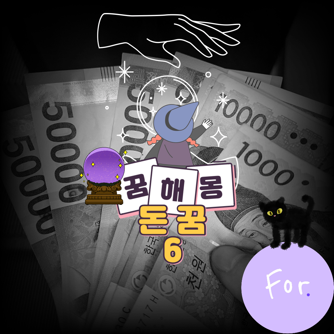 옛날 돈 꿈