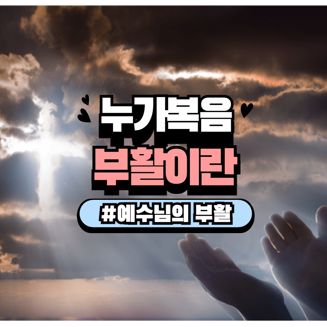 4.누가복음 부활 – 예수님의 부활과 그 의미 - 포잉의 성경말씀