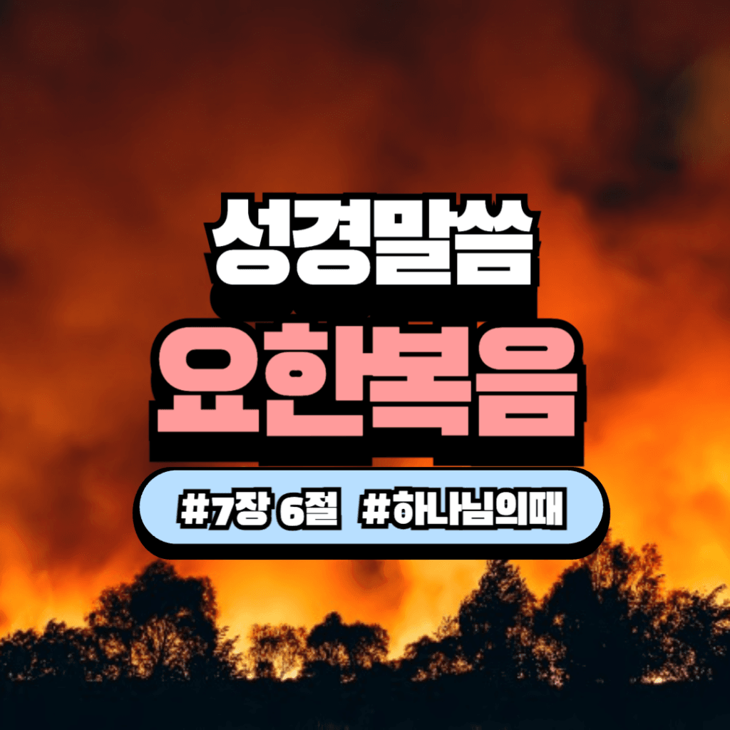 21.요한복음 7장 6절 – "내 때는 아직 이르지 아니하였거니와"의 의미 1 요한복음 7장 6절