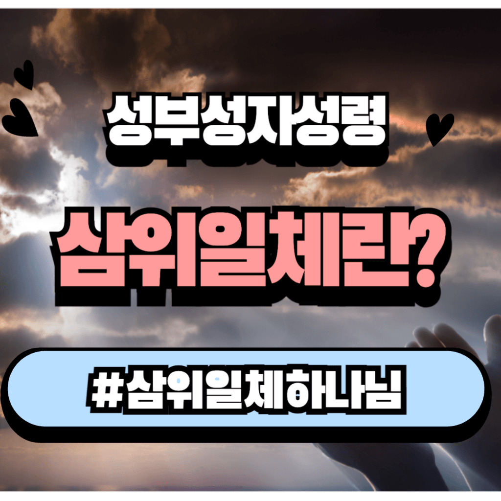 15. 삼위일체란?-성부, 성자, 성령 하나님 1 삼위일체