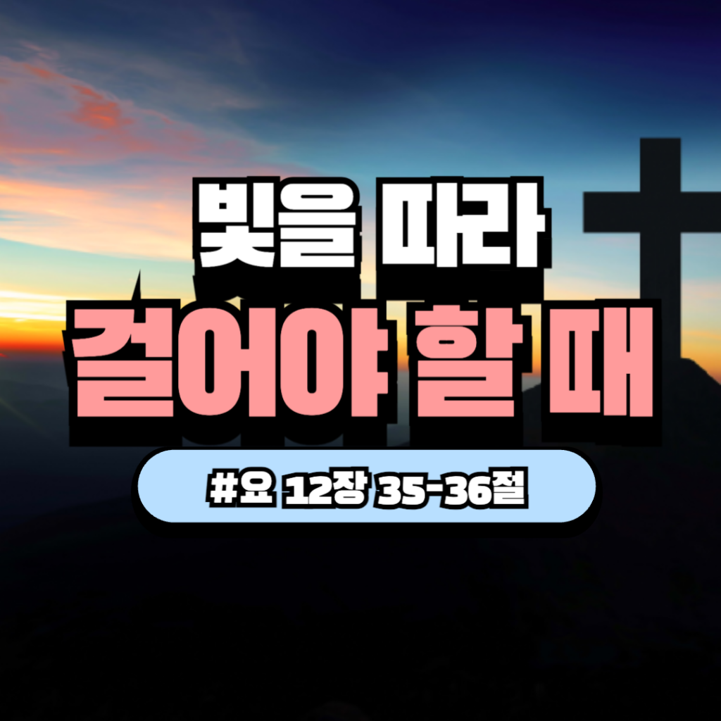 요한복음 12장 35절